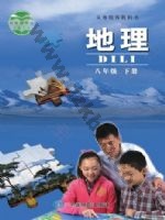 中图版北京版八年级地理下册