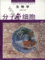 中图版高一生物必修1:分子与细胞 中图版电子课本封面