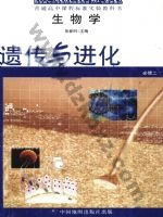 中图版高一生物必修2:遗传与进化 中图版电子课本封面