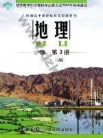 中图版高二地理必修三 中图版电子课本封面