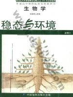 中图版高二生物必修3:稳态与环境 中图版电子课本封面