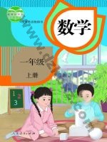 人教版一年级数学上册
