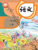 人教版部编版一年级语文上册