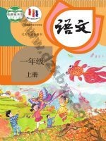 人教版部编版一年级语文上册