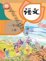 人教版部编版一年级语文上册
