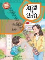 人教版部编版一年级道德与法治上册