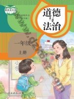 人教版部编版一年级道德与法治上册