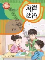 人教版部编版一年级道德与法治下册