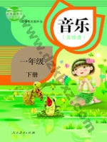 人教版五线谱一年级音乐下册