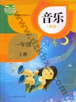 人教版简谱一年级音乐上册