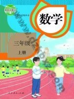 人教版三年级数学上册 人教版电子课本封面