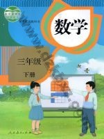 人教版三年级数学下册 人教版电子课本封面
