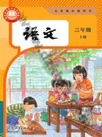人教版部编版三年级语文上册 人教版电子课本封面