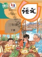 人教版部编版三年级语文下册 人教版电子课本封面