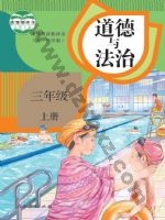 人教版部编版三年级道德与法治上册 人教版电子课本封面