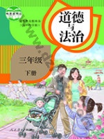 人教版部编版三年级道德与法治下册 人教版电子课本封面