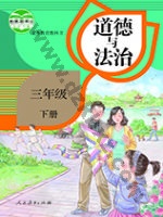 人教版部编版三年级道德与法治下册 人教版电子课本封面