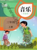 人教版五线谱三年级音乐上册 人教版电子课本封面