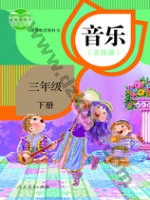 人教版五线谱三年级音乐下册 人教版电子课本封面