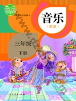 人教版简谱三年级音乐下册 人教版电子课本封面