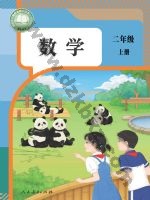 人教版二年级数学上册 人教版电子课本封面
