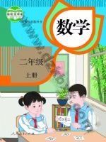 人教版二年级数学上册 人教版电子课本封面