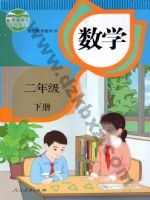 人教版二年级数学下册 人教版电子课本封面