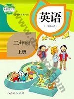 人教版新起点二年级英语上册 人教版电子课本封面