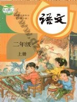 人教版部编版二年级语文上册 人教版电子课本封面