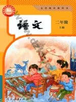 人教版部编版二年级语文上册 人教版电子课本封面