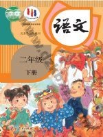 人教版部编版二年级语文下册 人教版电子课本封面