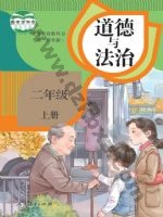 人教版部编版二年级道德与法治上册 人教版电子课本封面