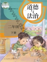人教版部编版二年级道德与法治下册 人教版电子课本封面