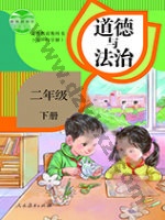 人教版部编版二年级道德与法治下册 人教版电子课本封面