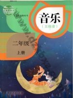 人教版五线谱二年级音乐上册 人教版电子课本封面