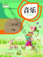 人教版五线谱二年级音乐下册 人教版电子课本封面