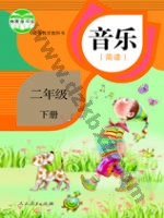 人教版简谱二年级音乐下册 人教版电子课本封面
