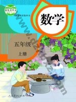 人教版五年级数学上册 人教版电子课本封面