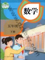 人教版五年级数学下册 人教版电子课本封面