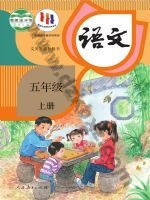 人教版部编版五年级语文上册 人教版电子课本封面