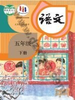 人教版部编版五年级语文下册 人教版电子课本封面