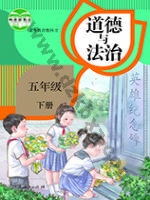 人教版部编版五年级道德与法治下册 人教版电子课本封面