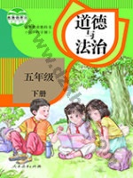 人教版部编版五年级道德与法治下册 人教版电子课本封面