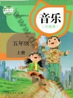 人教版五线谱五年级音乐上册 人教版电子课本封面
