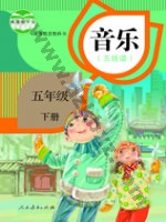 人教版五线谱五年级音乐下册 人教版电子课本封面
