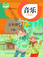 人教版简谱五年级音乐下册 人教版电子课本封面