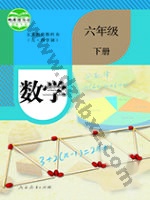 人教版六年级数学下册 人教版电子课本封面