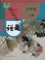 人教版部编版六年级语文上册 人教版电子课本封面