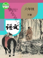 人教版部编版六年级语文下册 人教版电子课本封面