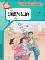 人教版部编版六年级道德与法治全一册 人教版电子课本封面
